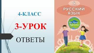 4 класс русский язык 3-урок