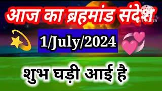 aaj ka brahmand sandesh 1 July 2024 l aaj ka brahmand sandesh l magical life with khushbu