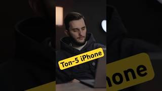 Топ-5 iPhone #apple #iphone #top5