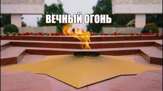 "ВЕЧНЫЙ ОГОНЬ"