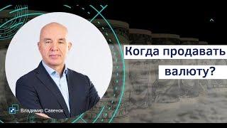 Когда продавать валюту?