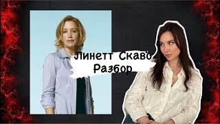 Разбор Линетт Скаво / Разбор отчаянные домохозяйки