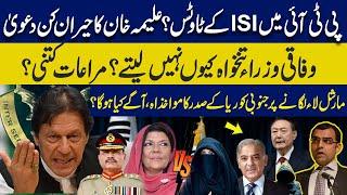 ISI touts in PTI? Aleema Khan's shocking statement | Why federal ministers don’t take salary?