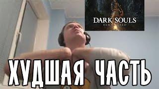 Папич про худшую часть Dark Souls