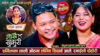 शिद्धार्थलाई शर्मिलाको चोलीको तुना हुन मन लागेपछि, रमाईलो दोहोरी | Sidartha Vs Sharmila Live Dohori