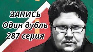 ЗАПИСЬ. Один дубль. 287 серия. Старокатолический митрополит  Павел Бегичев отвечает на ваши вопросы