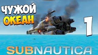 Выживание в Subnautica. Часть 1 | Чужой океан!