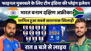 India vs South Africa T20 World Cup 2024 Finals, Playing 11 & Prediction | टीम इंडिया की प्लेइंग XI