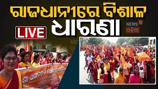 LIVE | ରାଜଧାନୀରେ ବିଶାଳ ଧାରଣା | anganwadi worker | Bhubaneswar Anganwadi Worker Protest | Odia News