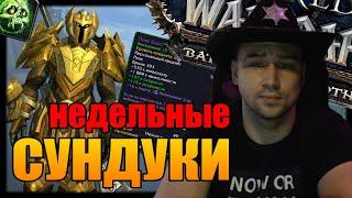 НЕДЕЛЬНЫЕ СУНДУКИ БФА | World of Warcraft Battle for Azeroth Patch 8.3