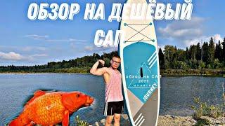 САП из ленты , самый дешёвый сап , краткий обзор (SUP)#поход #сап #sup