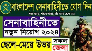 সেনাবাহিনী বিশাল নিয়োগ ২০২৪ | বাংলাদেশ সেনাবাহিনী নিয়োগ ২০২৪ | BD Army Job Circular 2024