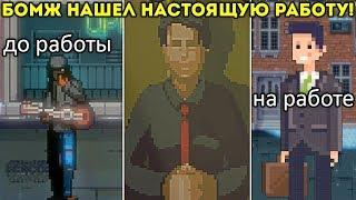 БОМЖ НАШЕЛ НАСТОЯЩУЮ РАБОТУ! квартира у нас! - CHANGE: A Homeless Survival Experience