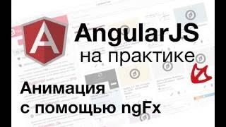 AngularJS на практике - Анимация с помощью ngFx