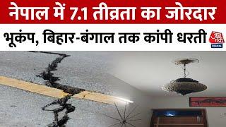 Nepal Earthquake News: नेपाल में 7.1 तीव्रता का भूकंप, Bihar-Bengal तक कांपी धरती | Aaj Tak