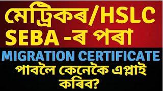 Apply online for Migration Certificate From SEBA | How To apply for migration certificate in mobile