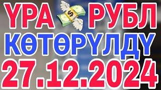 курс рубль кыргызстан сегодня 27.12.2024 рубль курс кыргызстан