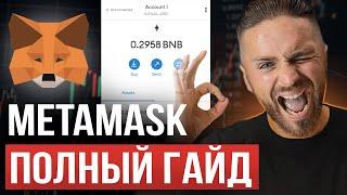 Как пользоваться METAMASK | инструкция от А до Я за 20 минут | сети, токены, переводы