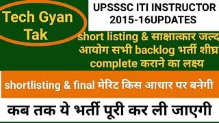 UPSSSC ITI INSTRUCTOR/अनुदेशक 2015-16 Shortlisting/interview schedule जल्द/Final merit process