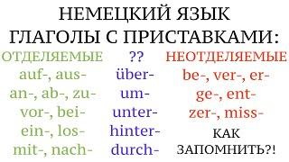 Урок 2O. ГЛАГОЛЫ, ВСЕ ОТДЕЛЯЕМЫЕ ПРИСТАВКИ, ПОНЯТНОЕ ОБЪЯСНЕНИЕ. НЕМЕЦКИЙ ЯЗЫК. Как запомнить?