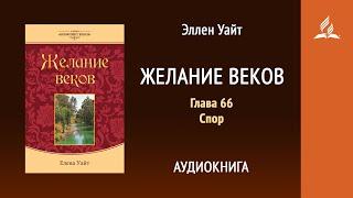 Желание веков. Глава 66. Спор | Эллен Уайт | Аудиокнига | Адвентисты