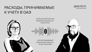 Расходы, принимаемые к учету в ОАЭ | Диалоги об ОАЭ by Korpus Prava №9