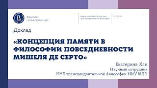 «Концепция памяти в философии повседневности Мишеля де Серто» - Екатерина Хан