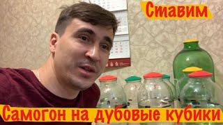 Ставим самогон из концетрата на дубовые кубики