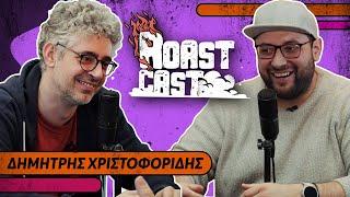 ROAST CAST #39 - ΔΗΜΗΤΡΗΣ ΧΡΙΣΤΟΦΟΡΙΔΗΣ - ΕΙΠΑΤΕ ΚΑΤΙ ΓΙΑ ΜΑΝΕΣ;!