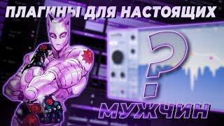 ТОП 5 ПЛАГИНОВ ДЛЯ FL STUDIO, ДЛЯ НАСТОЯЩИХ МУЖЧИН (+ССЫЛКИ)