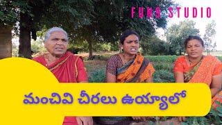 Uyyala Song | Telugu Village Marriage Songs | Fun9 Studio | Pelli Songs