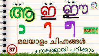 മലയാളം ചിഹ്നങ്ങൾ പഠിക്കാൻ എളുപ്പവഴി | How to Learn Malayalam Chinnangal  Kids