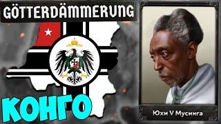 КОНГО В МИТТЕЛЬАФРИКУ В HOI4 Götterdämmerung Ironman