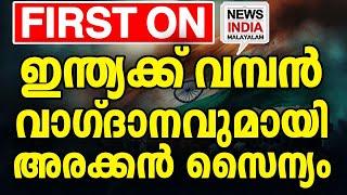 ഇതാണ് നയതന്ത്രം!! I world news update I NEWS INDIA MALAYALAM