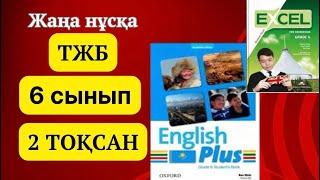 Ағылшын тілі 6 сынып ТЖБ 2 ТОҚСАН #ағылшынтілі6сынып #тжбжауаптары #2тоқсан