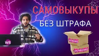 Как делать правильно самовыкупы в 2024 году на вайлдберриз. Инструкция без воды