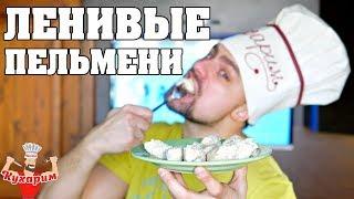 ЛЕНИВЫЕ ПЕЛЬМЕНИ - ПОЛЕЗНЫЙ РЕЦЕПТ!