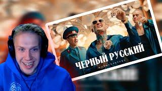 РИФМАБЕС СМОТРИТ MORGENSHTERN - ЧЕРНЫЙ РУССКИЙ / R1FMABES РЕАКЦИЯ МОРГЕНШТЕРН