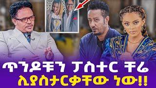ጥንዶቹን ፓስተር ቸሬ ሊያስታርቃቸው ነው!! | Samson Tadesse (baby) | Dagmawit Tsehaye | Pastor Chere | Addis Miraf