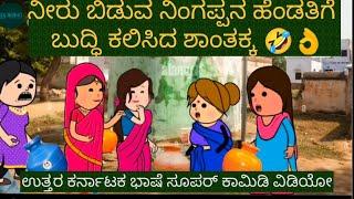 ಹಳ್ಳಿ ಹೆಂಗಸರ ನೀರು ತುಂಬ ಜಗಳ | #Shantakka Comddy #Uttarkarnataka #Chintu Tv Kannada Cartoon #New Story