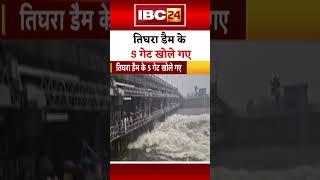 तिघरा डैम के 5 गेट खोले गए #madhyapradeshnews #tigradam #flood #gwalior #dam #heavyrain #monsoon #mp