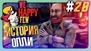 НАЧАЛО ИСТОРИИ ОЛЛИ!  We Happy Few Прохождение #20