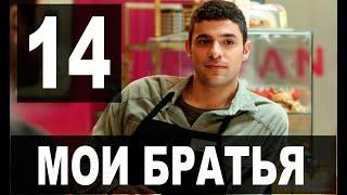 Мои Братья 14 серия на русском языке. Новый турецкий сериал