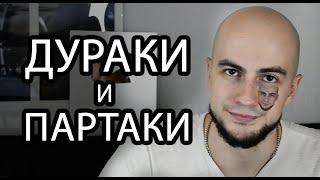 Дураки и партаки