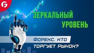 Зеркальный уровень. Курс "Уровневая система, или кто торгует рынок". Урок 2.2