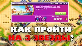 КАК ПРОЙТИ ЛЕТНЕЕ ИСПЫТАНИЕ НА 3 ЗВЕЗДЫ В КЛЕШ ОФ КЛЕНС? КЛЕО CLASH OF CLANS