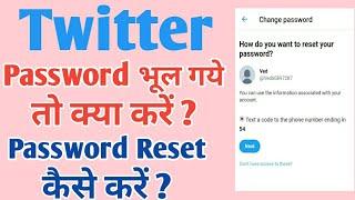 Twitter password reset kaise kare | how to reset password in twitter | twitter password forget |