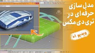 3ds Max Modeling Tutorial  یه آموزش خفن مدلسازی حرفه‌ای در تری دی مکس