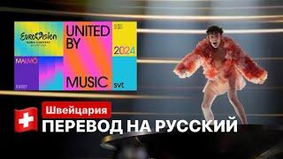 ПЕРЕВОД | Nemo - The Code | Switzerland - WINNER Eurovision 2024 | RUSSIAN TRANSLATE (SONG)