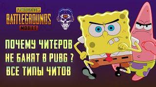 ЧИТЫ ПУБГ МОБАЙЛ! ПОЧЕМУ ЧИТЕРОВ НЕ БАНЯТ PUBG MOBILE! ЧИТЕРЫ ПУБГ МОБАЙЛ!